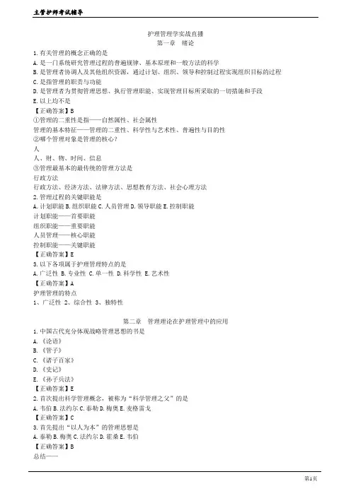 护理管理学(护理学主管护师(代码368)-实战提分班)