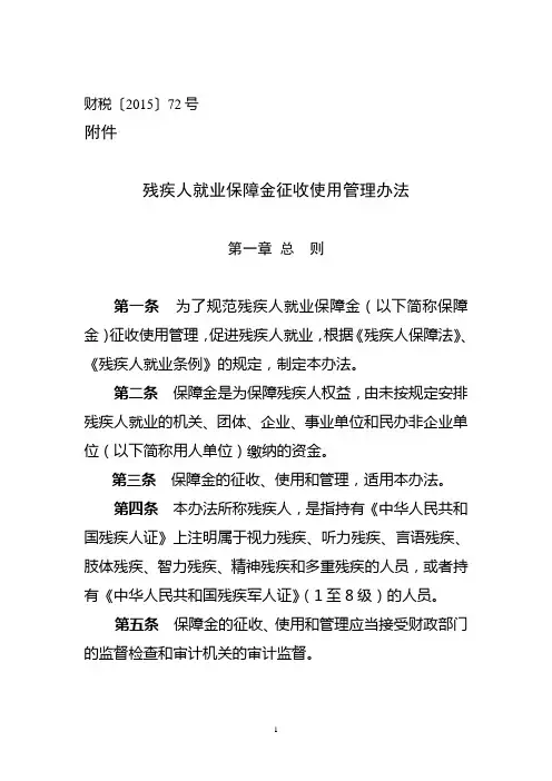 残疾人就业保障金