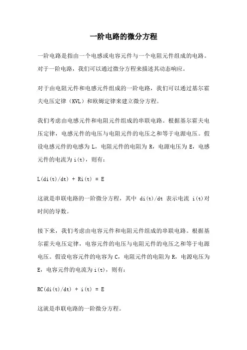 一阶电路的微分方程