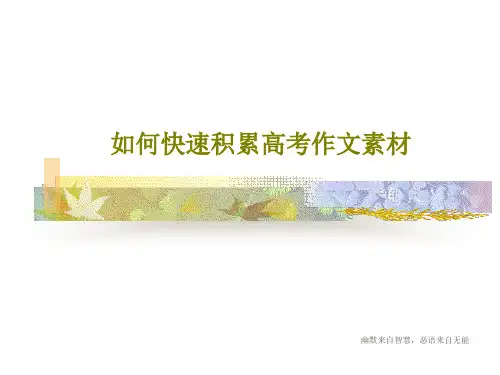 如何快速积累高考作文素材共23页