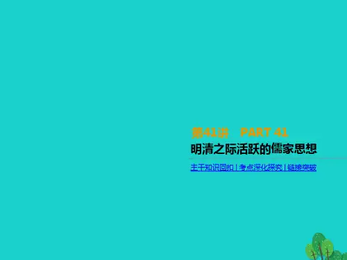 2020届高考历史一轮复习第13单元中国传统文化主流思想的演变和古代科技文化第41讲明清之际活跃的儒家思想课