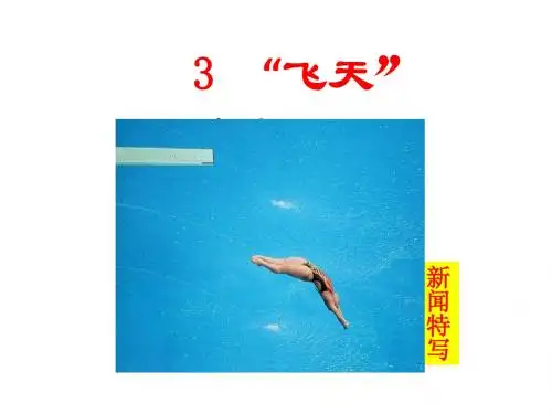 3、“ 飞天”凌空 【李】