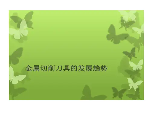 金属切削刀具未来发展的趋势共17页文档