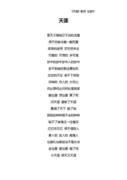 《天涯》歌词 任贤齐