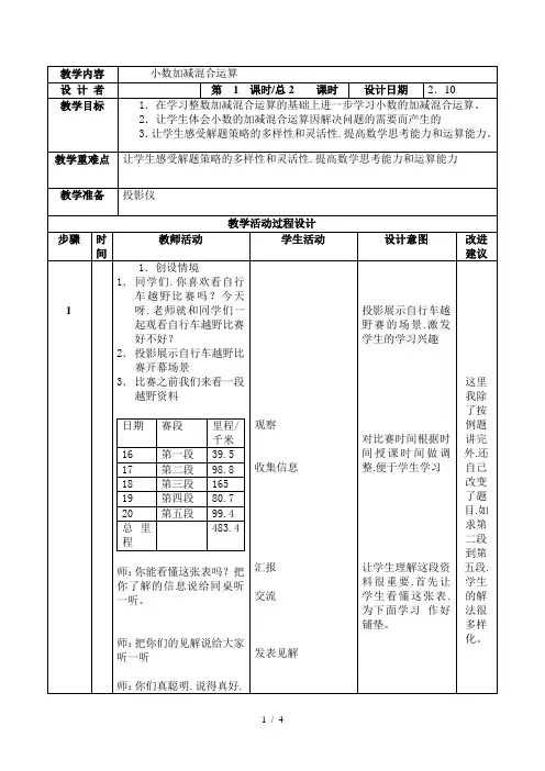 小数的加减混合运算--小学数学四年级下册第8册教案