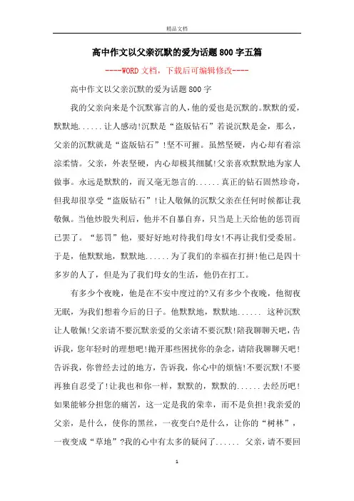 高中作文以父亲沉默的爱为话题800字五篇