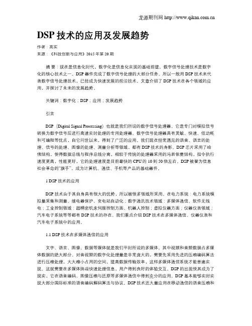 DSP技术的应用及发展趋势