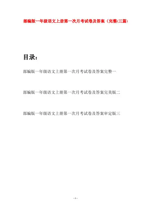 部编版一年级语文上册第一次月考试卷及答案完整(三套)
