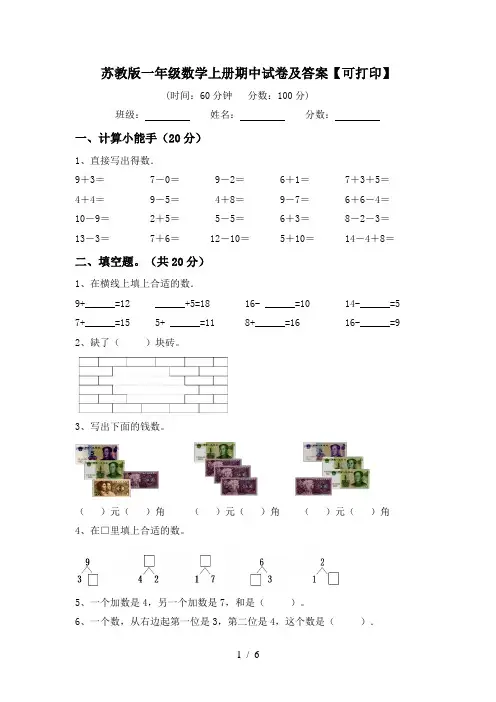 苏教版一年级数学上册期中试卷及答案【可打印】
