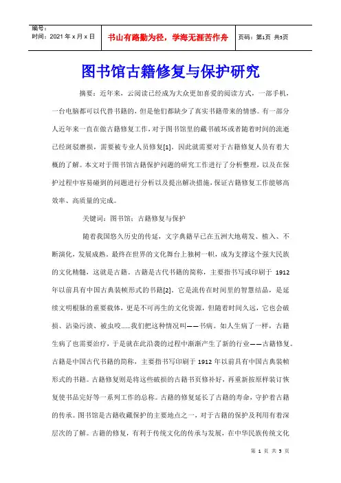 图书馆古籍修复与保护研究