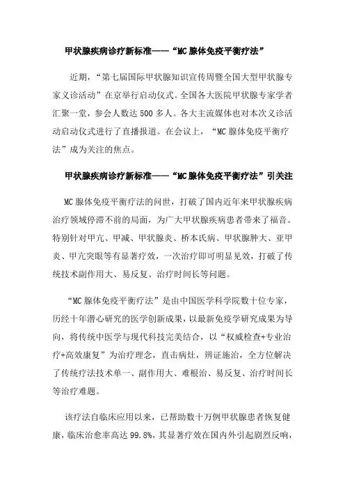 甲状腺疾病诊疗新标准-“MC腺体免疫平衡疗法”