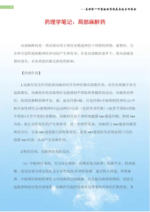 药理学笔记：局部麻醉药