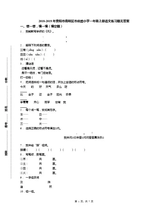 2018-2019年贵阳市南明区市府路小学一年级上册语文练习题无答案