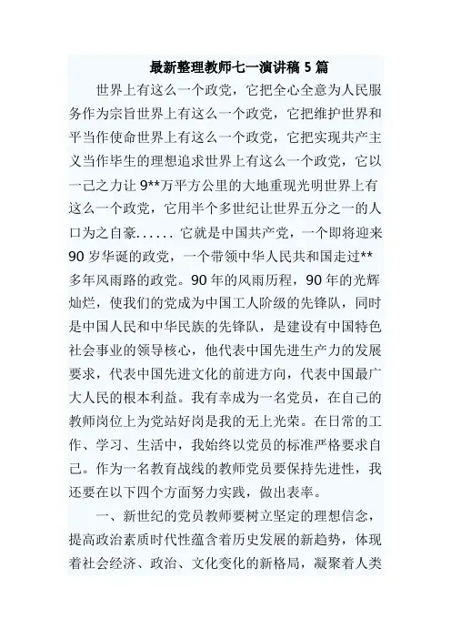 最新整理教师七一演讲稿5篇