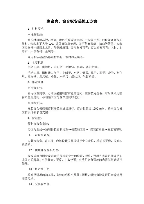 窗帘盒、窗台板安装施工方案