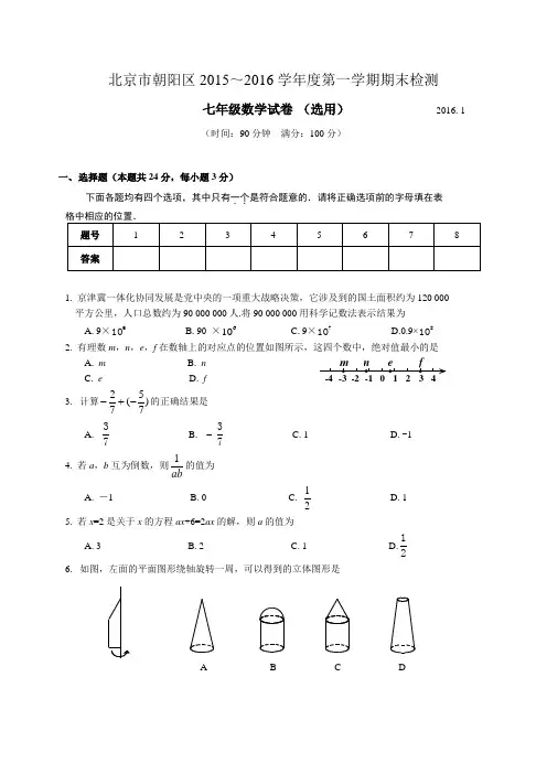北京市朝阳区七年级上期末考试数学试题含答案.doc