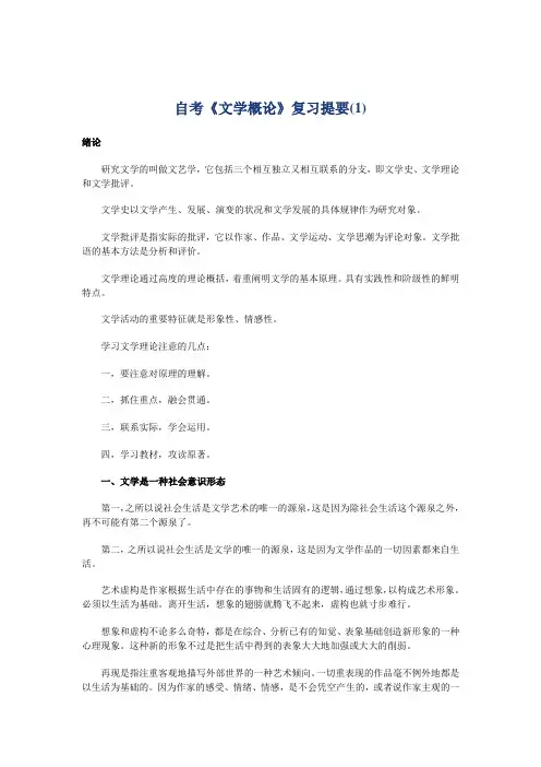 自考文学概论复习提要(1)