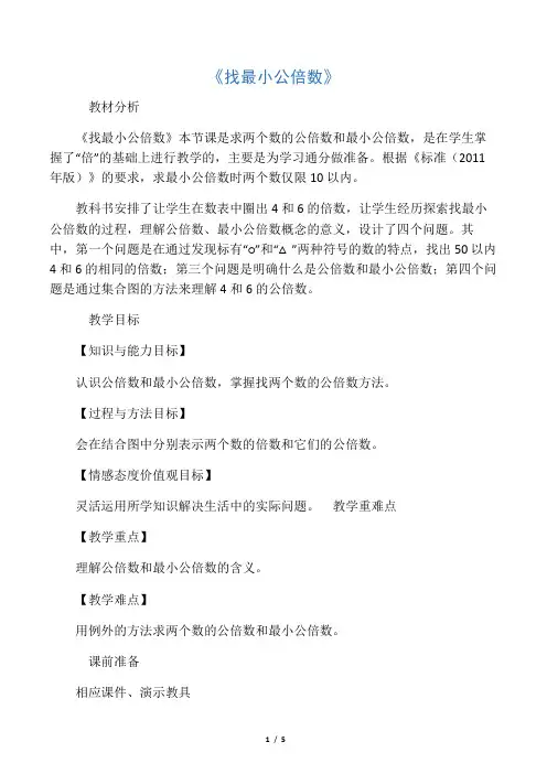 北师大五年级数学上册教学设计《找最小公倍数》教案