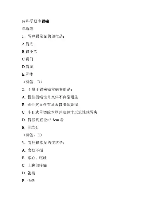 内科学题库胃癌