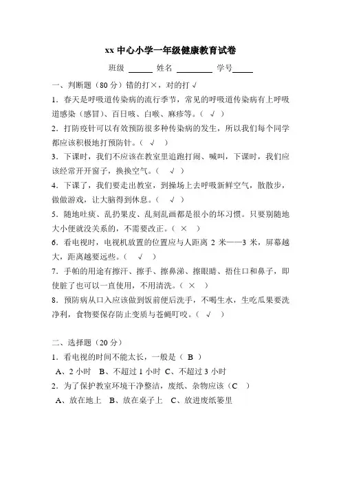 xx中心小学一年级健康教育试卷