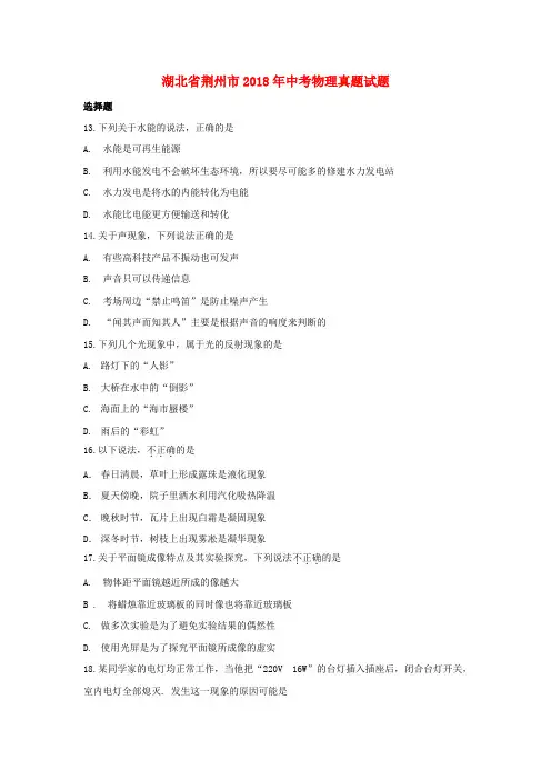 湖北省荆州市2018年中考物理真题试题Word版含答案