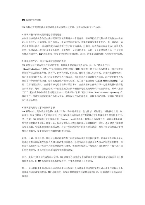 ERP系统的管理思想
