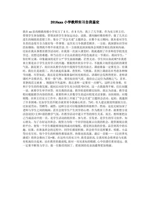 2016xxx小学教师实习自我鉴定