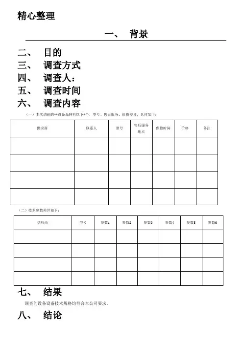 设备调研分析报告模版