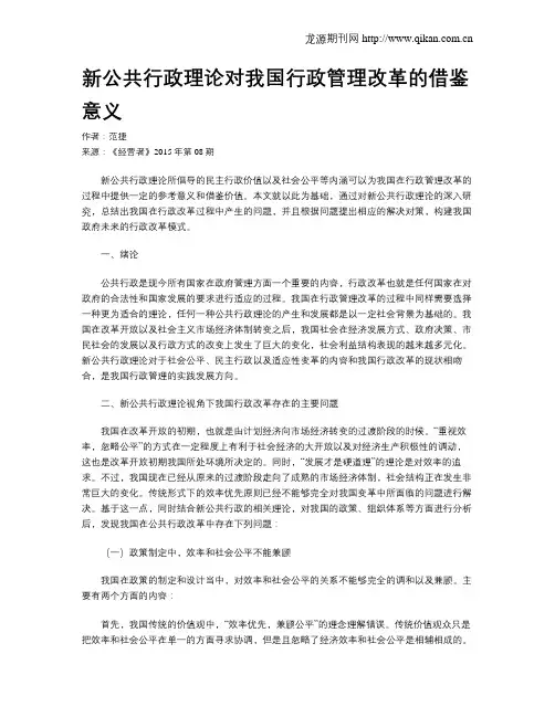 新公共行政理论对我国行政管理改革的借鉴意义