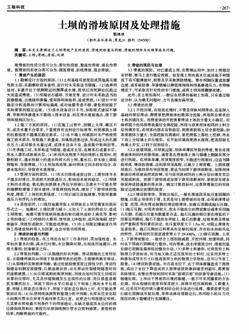土坝的滑坡原因及处理措施