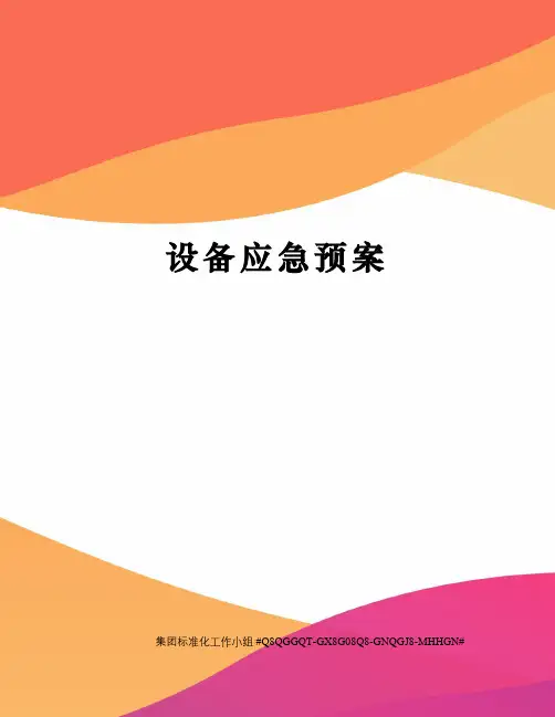 设备应急预案
