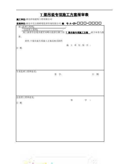 T梁吊装专项施工方案