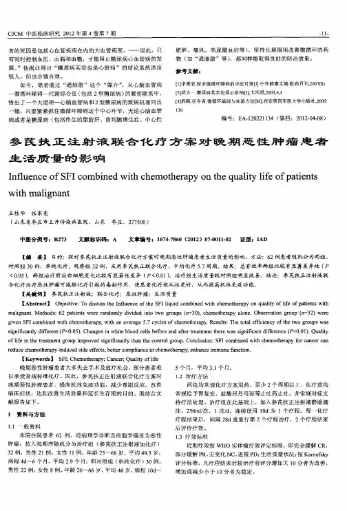 参芪扶正注射液联合化疗方案对晚期恶性肿瘤患者生活质量的影响