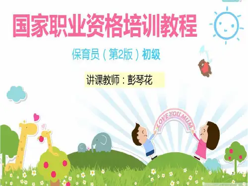 保育员实操初级92页PPT