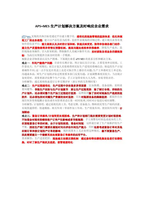 APS+MES生产计划解决方案及时响应企业需求