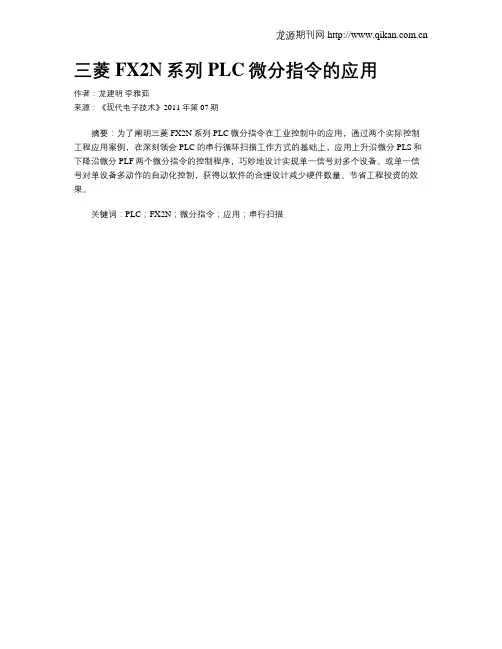 三菱FX2N系列PLC微分指令的应用