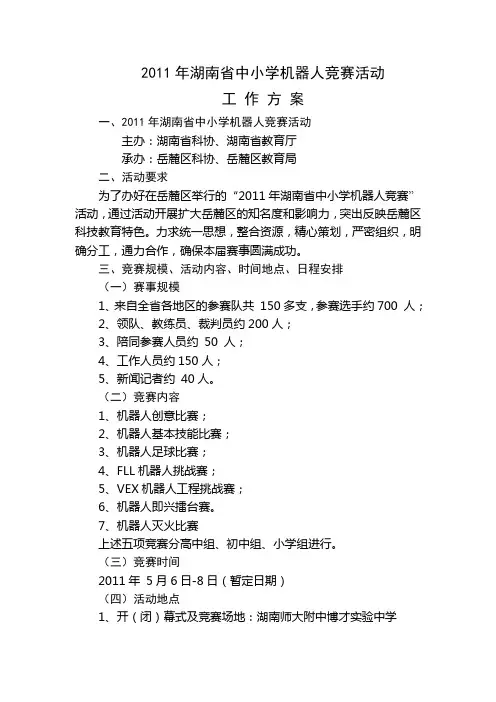 2011年湖南省中小学机器人竞赛活动工作方案