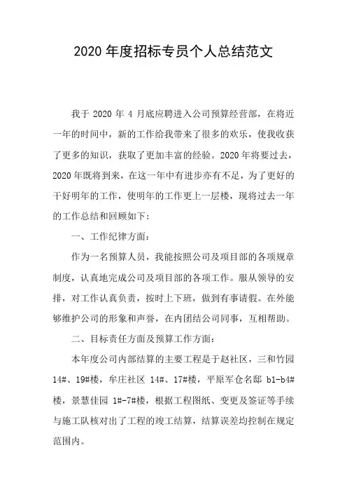 2020年度招标专员个人总结范文
