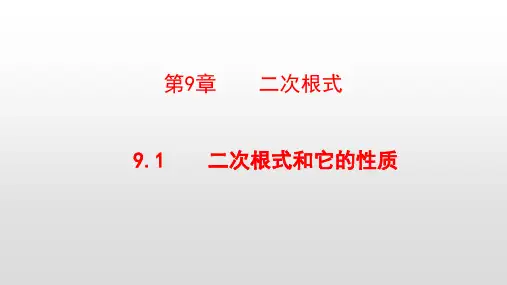 最新青岛版八年级数学下册第9章二次根式PPT