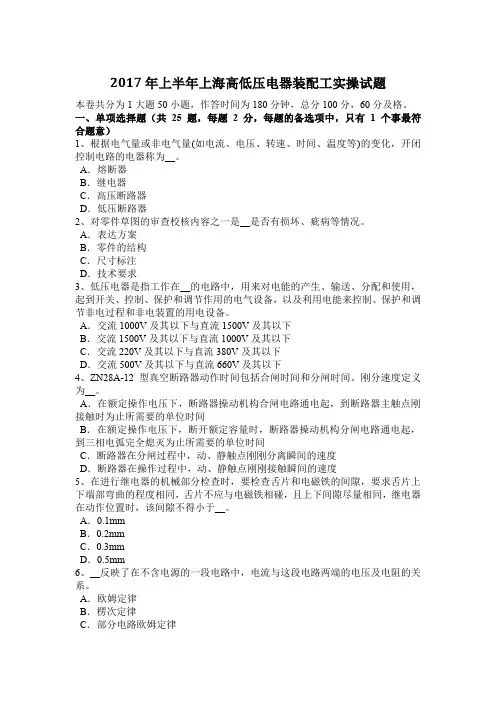 2017年上半年上海高低压电器装配工实操试题