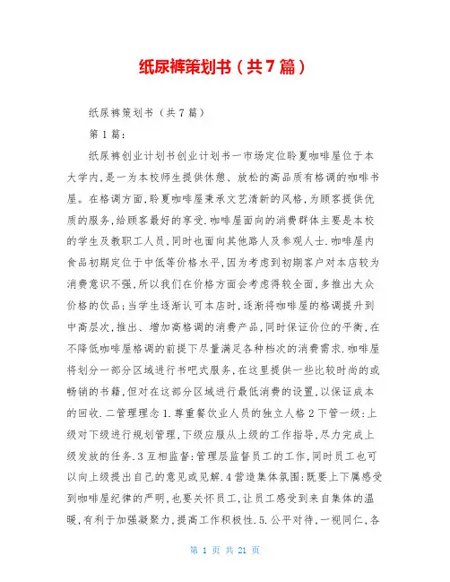 纸尿裤策划书(共7篇)