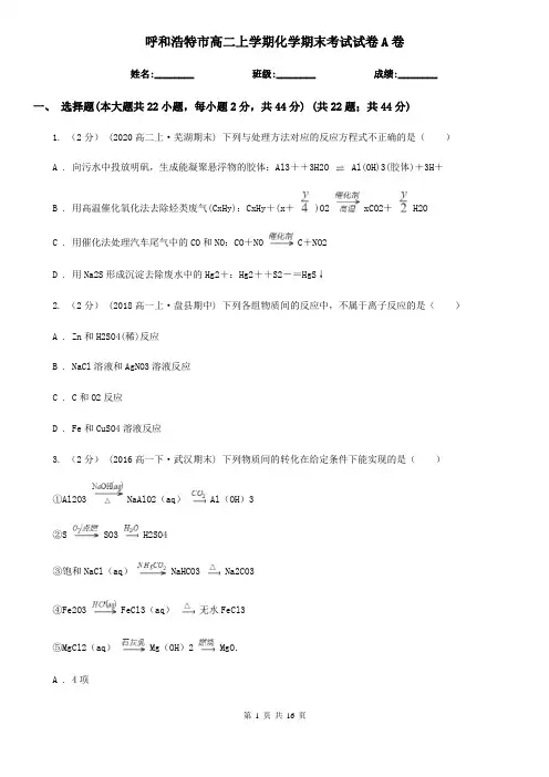 呼和浩特市高二上学期化学期末考试试卷A卷