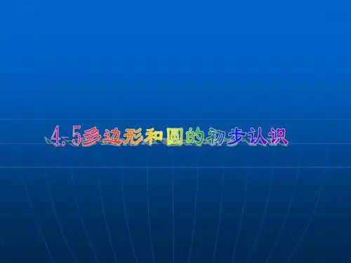 新北师大版七年级数学上册4.5《多边形和圆的初步认识》公开课课件1