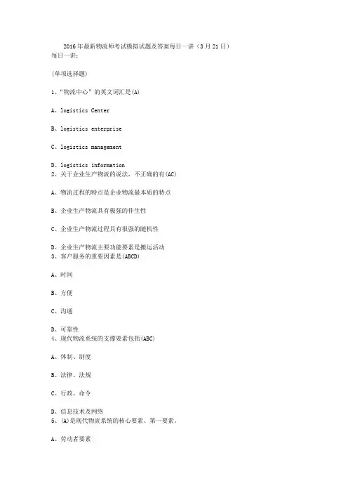 2016年最新物流师考试模拟试题及答案每日一讲(3月21日)