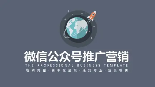 微信公众号推广方案ppt模板