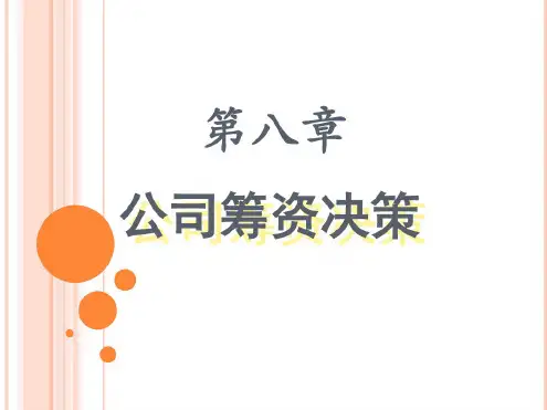 第八章筹资决策知识讲解