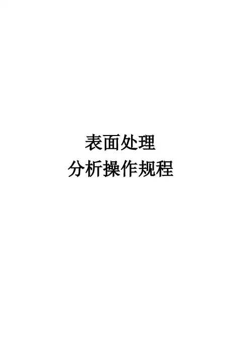 电镀槽液分析