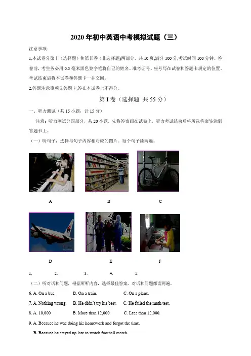 2020年广东省人教版九年级英语中考模拟试题(三)(含听力原文,包含答案)