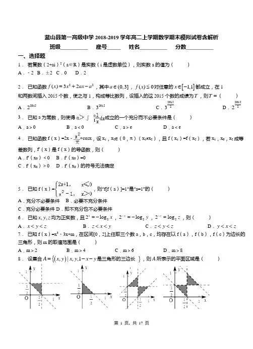 蓝山县第一高级中学2018-2019学年高二上学期数学期末模拟试卷含解析