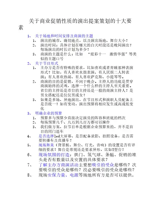 关于商业促销性质的演出提案策划的十大要素